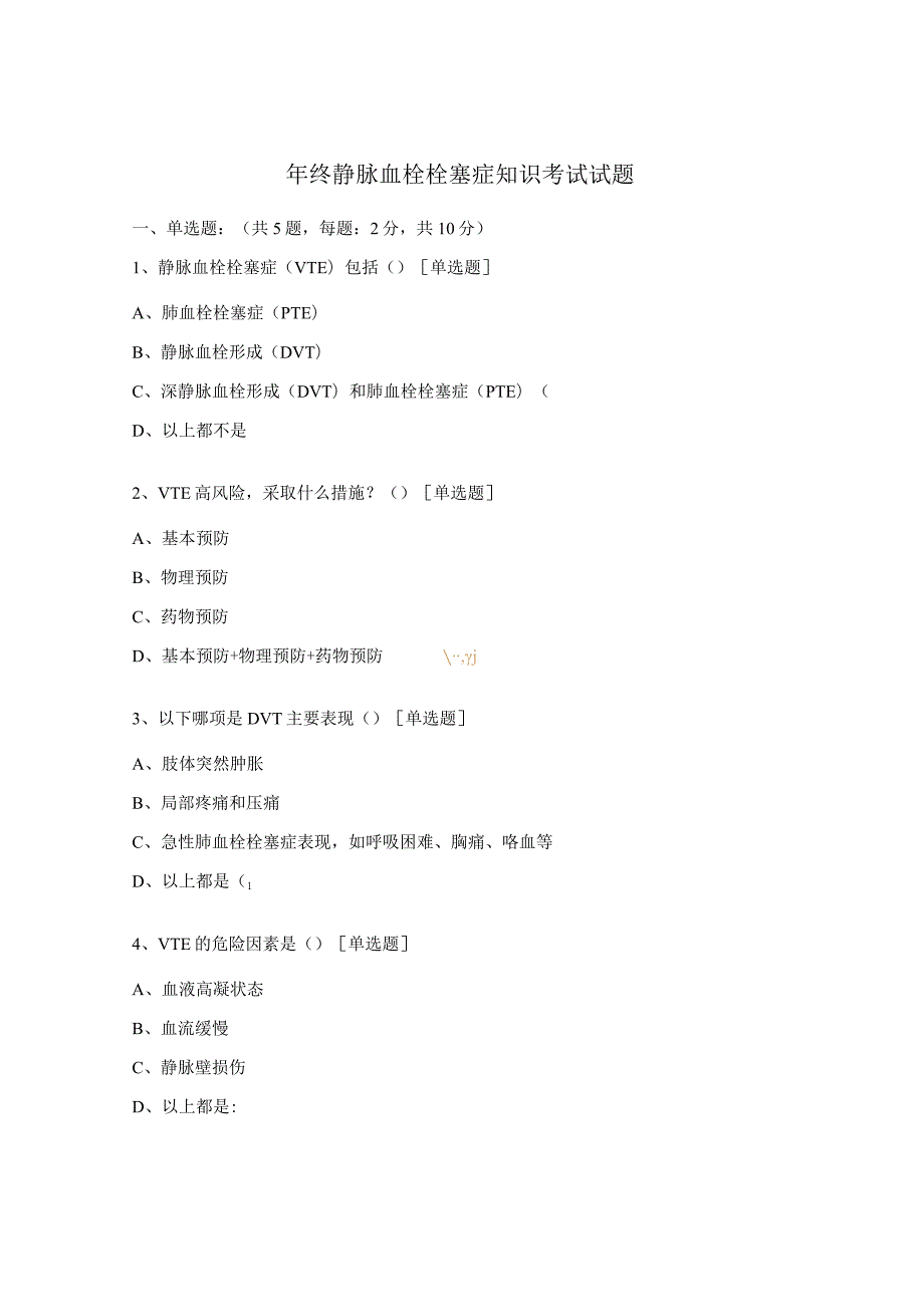 年终静脉血栓栓塞症知识考试试题.docx_第1页