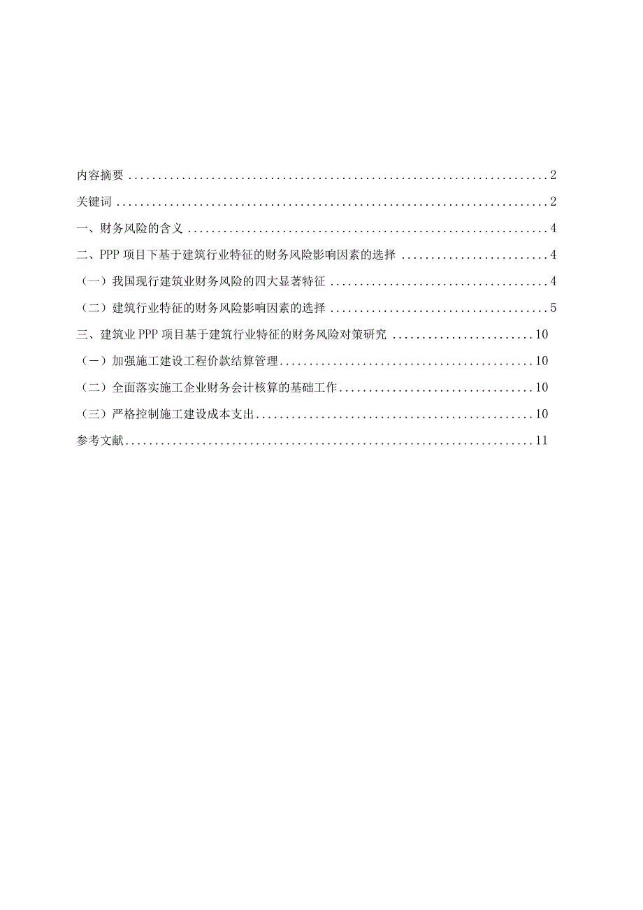 建筑业PPP项目的财务风险因素的选择研究.docx_第3页