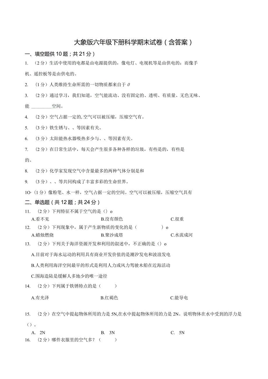 大象版科学科学（2017）六年级下册期末测试卷附答案.docx_第1页