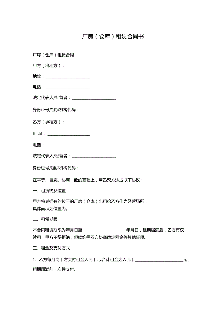 厂房(仓库)租赁合同书.docx_第1页