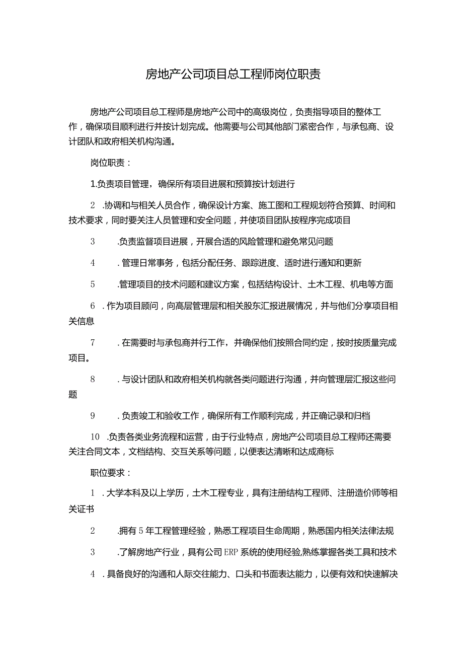 房地产公司项目总工程师岗位职责.docx_第1页