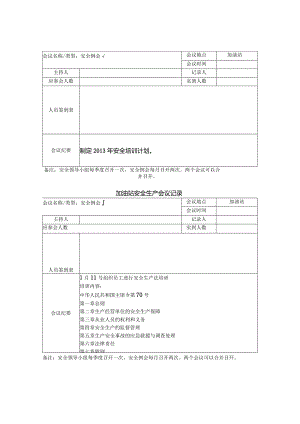 加油站各类安全生产会议记录.docx