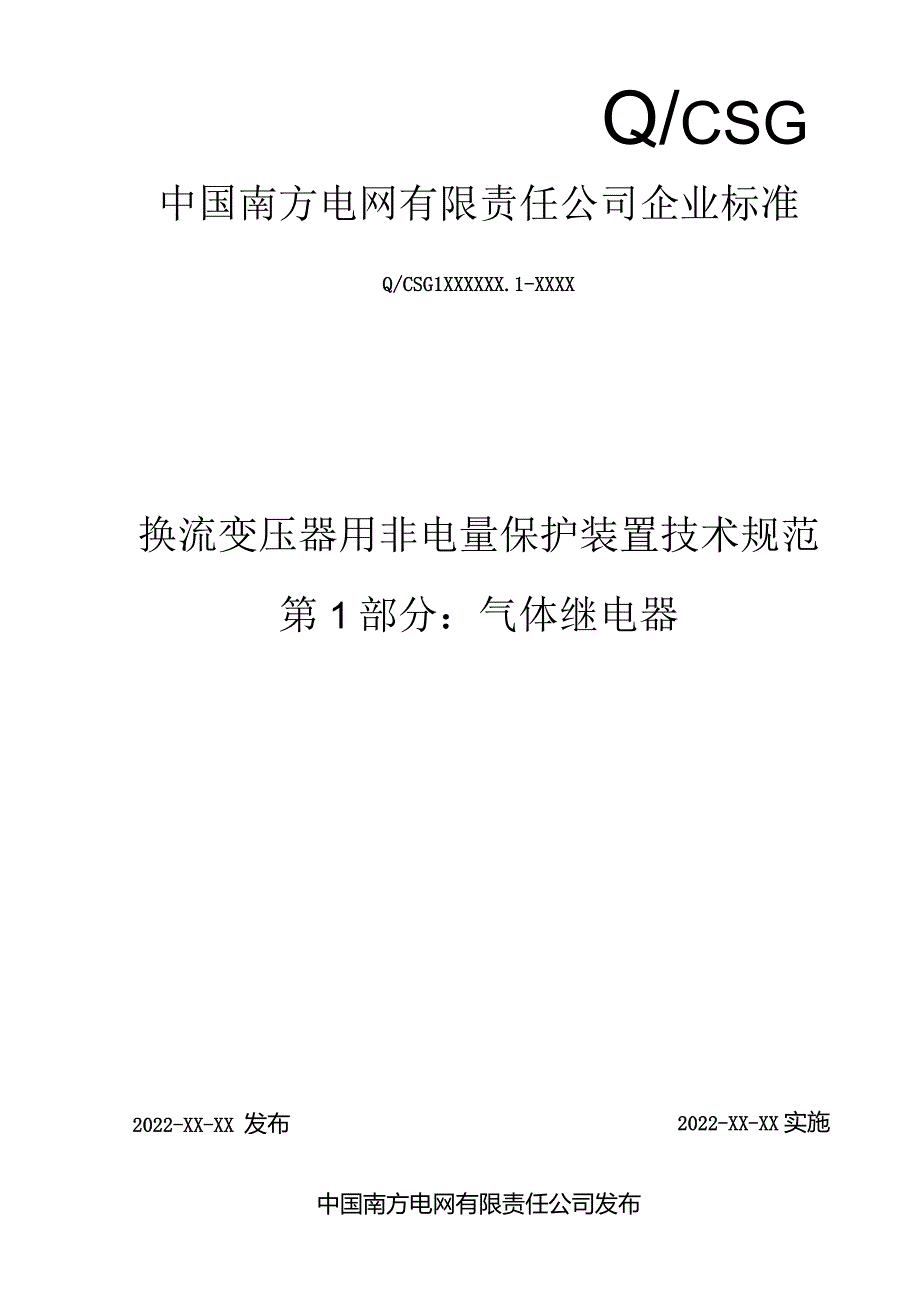 换流变压器用非电量保护装置技术规范第1部分：气体继电器-天选打工人.docx_第1页