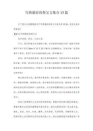 写得最好的祭父文集合15篇.docx