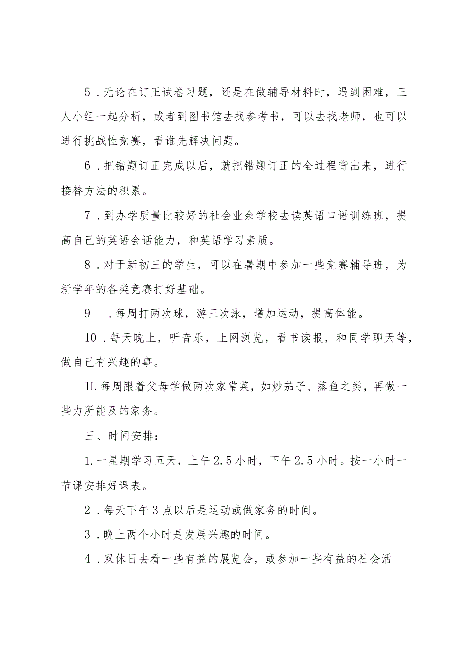 初中暑假学习计划（32篇）.docx_第2页