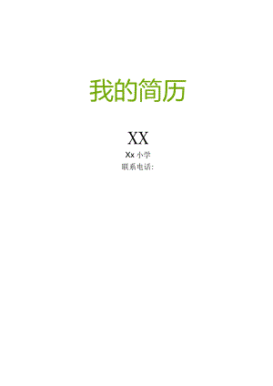 小升初学生简历自我介绍推荐.docx