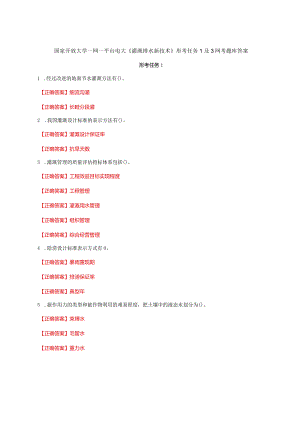 国家开放大学一网一平台电大《灌溉排水新技术》形考任务1及3网考题库答案.docx