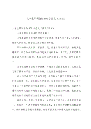 大学生军训总结800字范文（35篇）.docx