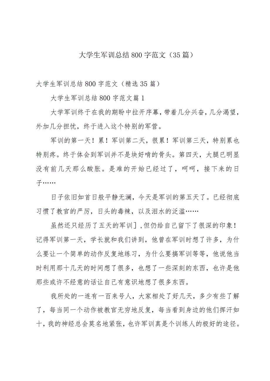 大学生军训总结800字范文（35篇）.docx_第1页