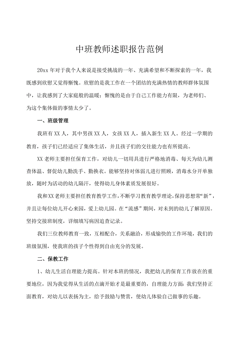 幼儿园（中班）教师述职报告.docx_第1页