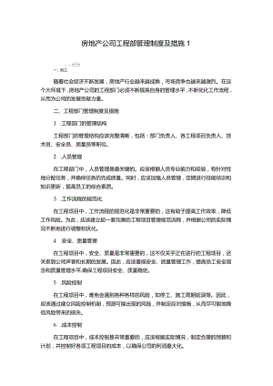 房地产公司工程部管理制度及措施1.docx