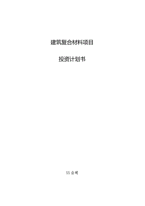 建筑复合材料项目投资计划书.docx