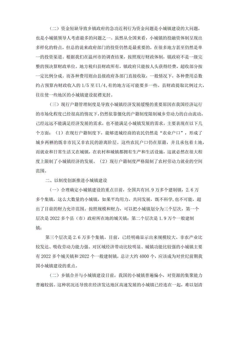 农村发展存在的问题及对策中国农村小城镇建设问题与对策.docx_第2页