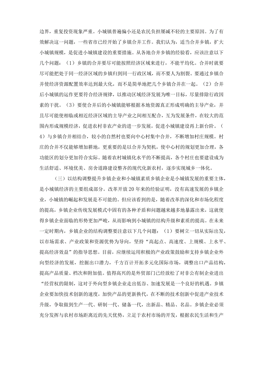 农村发展存在的问题及对策中国农村小城镇建设问题与对策.docx_第3页