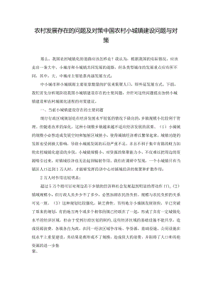 农村发展存在的问题及对策中国农村小城镇建设问题与对策.docx