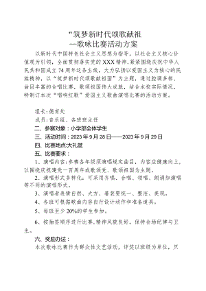 国庆节歌咏比赛---“筑梦新时代颂歌献祖国”歌咏比赛活动方案.docx