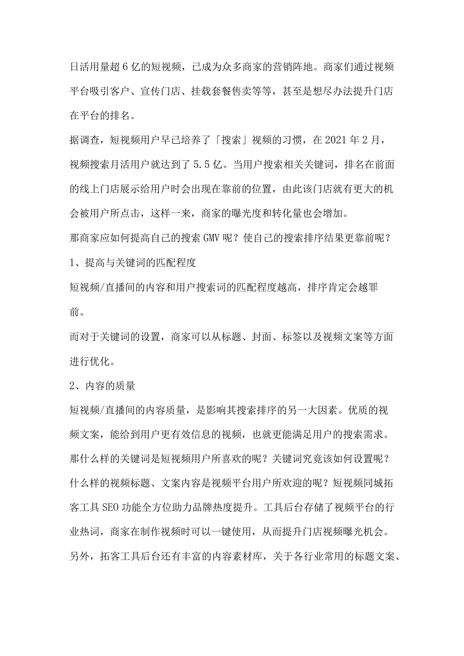 如何将短视频流量充分利用起来？搜索机制助力GMV的提升！.docx_第1页