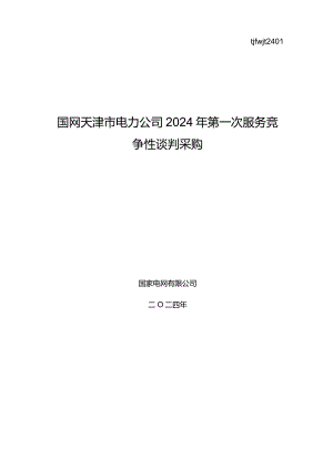 国网天津市电力公司2024年第一次服务竞争性谈判采购_采购编号：tjfwjt2401.docx