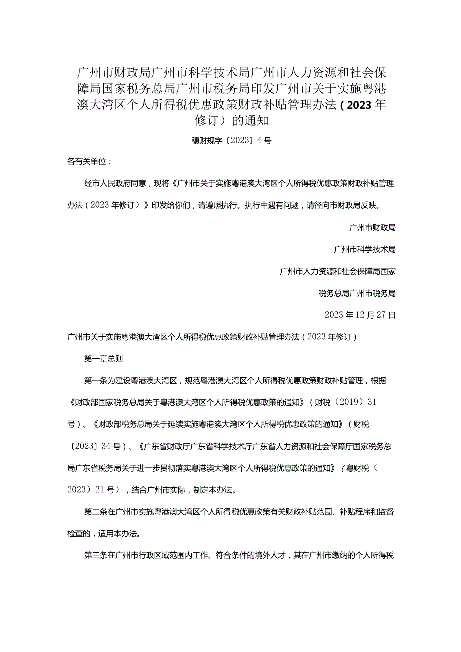 广州市财政局广州市科学技术局广州市人力资源和社会保障局国家税务总局广州市税务局印发广州市关于实施粤港澳大湾区个人所得税优惠政.docx_第1页