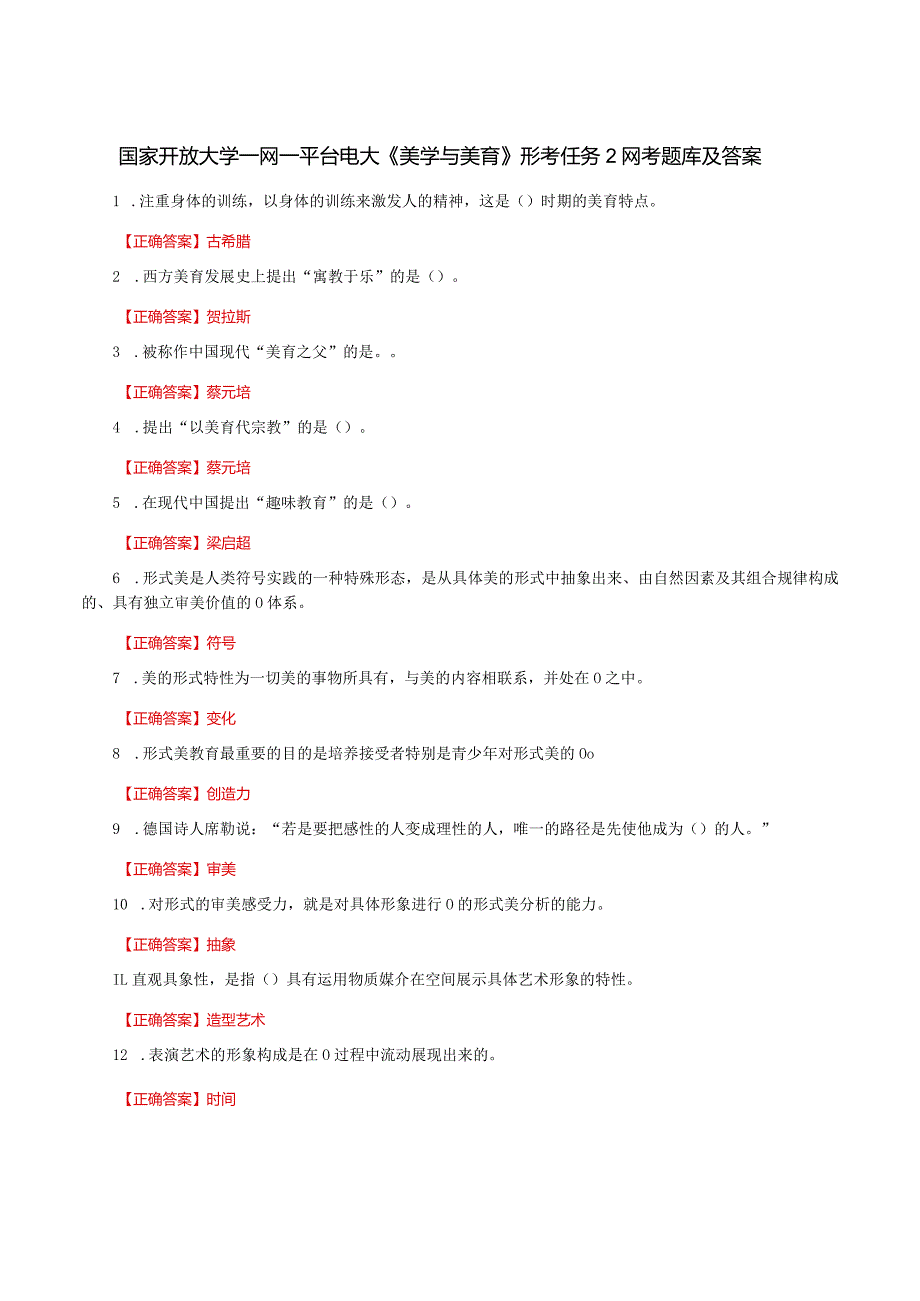 国家开放大学一网一平台电大《美学与美育》形考任务2网考题库及答案.docx_第1页