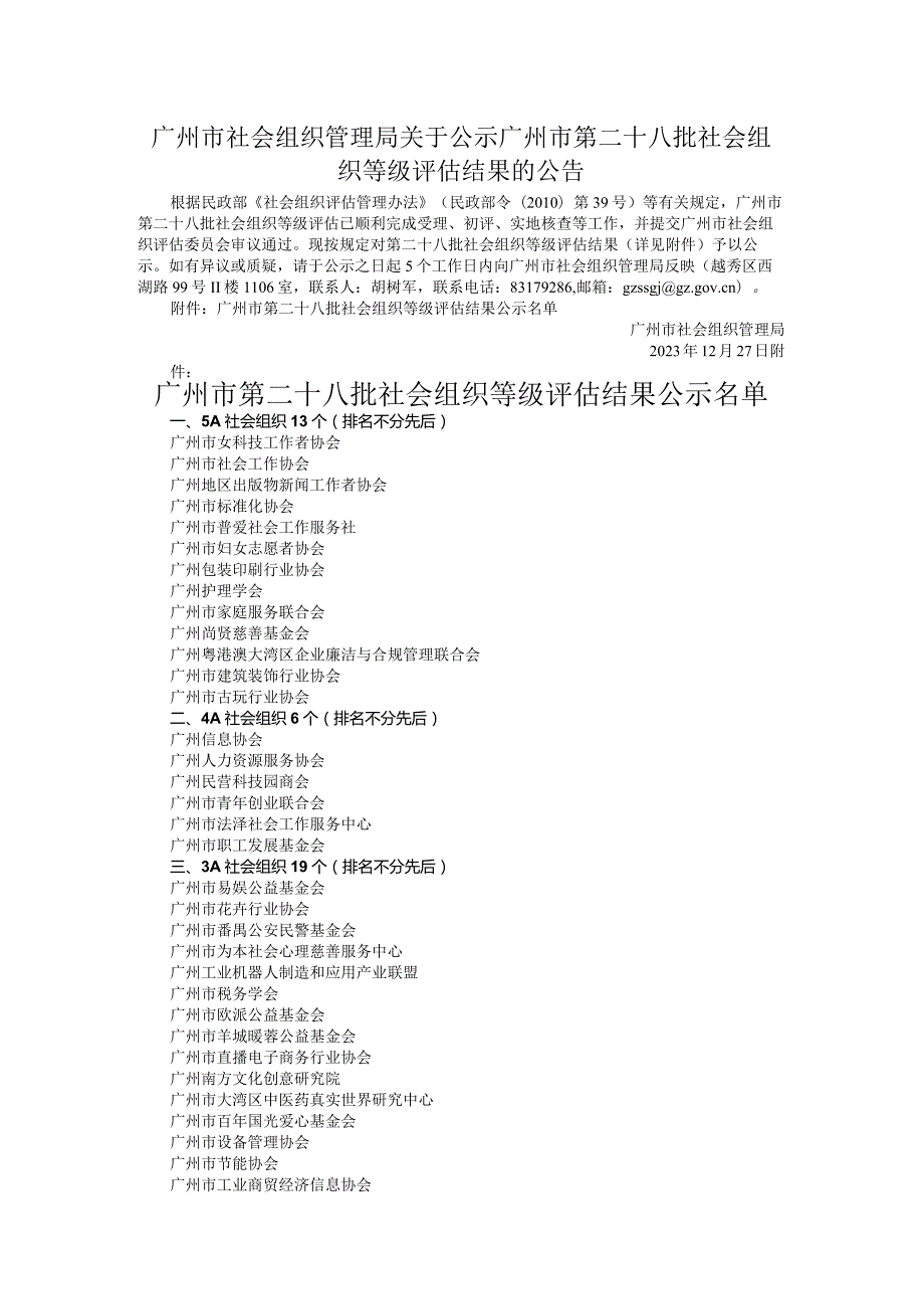 广州市社会组织管理局关于公示广州市第二十八批社会组织等级评估结果的公告.docx_第1页