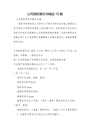 公司授权委托书15篇.docx