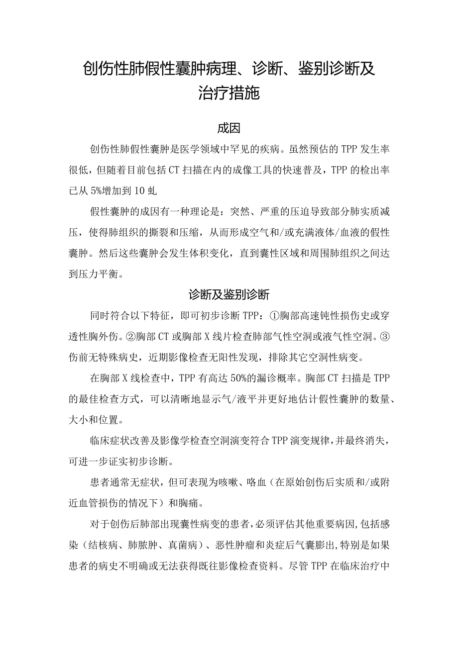 创伤性肺假性囊肿病理、诊断、鉴别诊断及治疗措施.docx_第1页