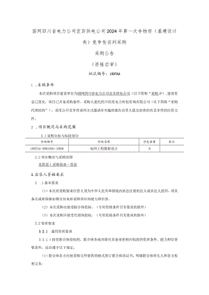 国网四川省电力公司宜宾供电公司2024年第一次非物资（基建设计类）竞争性谈判采购采购公告（资格后审）批次编号：19DTAA.docx