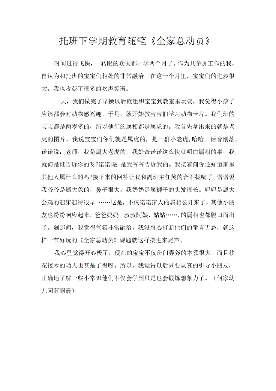 托班下学期教育随笔《全家总动员》.docx_第1页