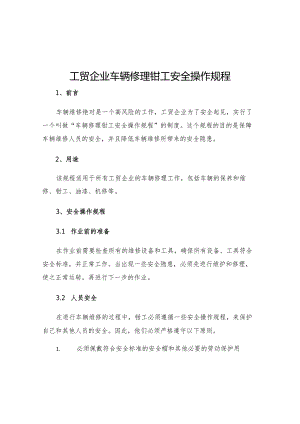 工贸企业车辆修理钳工安全操作规程.docx