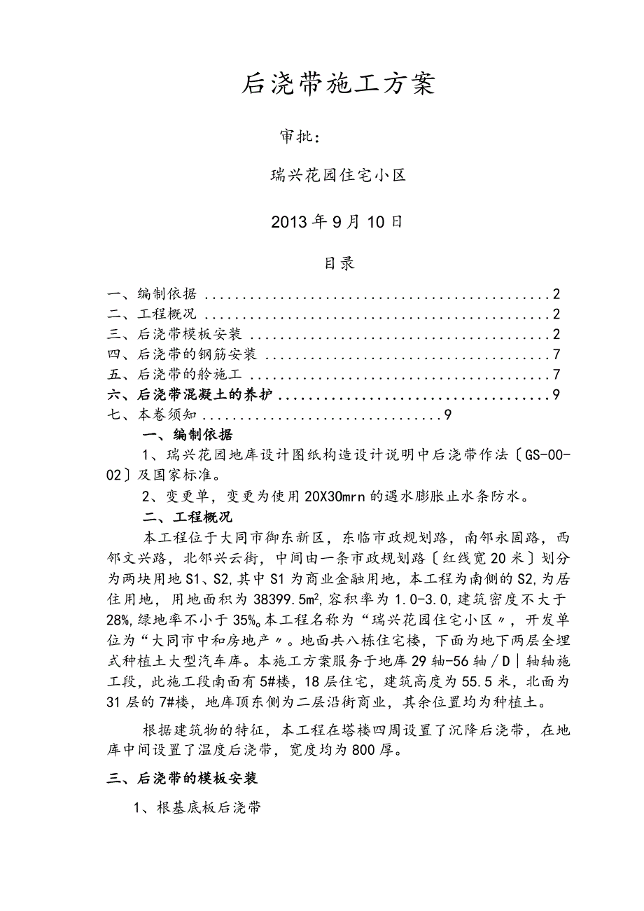 地库后浇带工程施工设计方案.docx_第1页