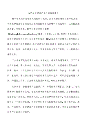 加快智能建造产业科创基地建设.docx