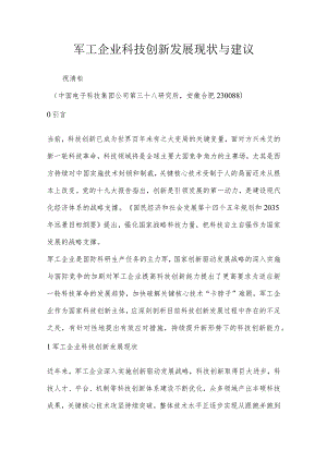 军工企业科技创新发展现状与建议.docx