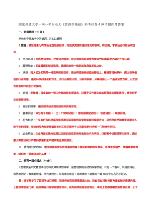 国家开放大学一网一平台电大《管理学基础》形考任务4网考题库及答案.docx