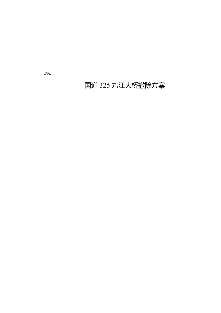 关于国道325九江大桥的拆除方案.docx_第2页
