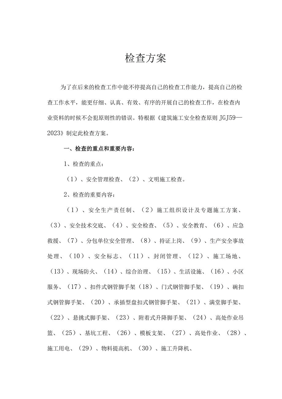 建筑工程安全检查计划.docx_第2页