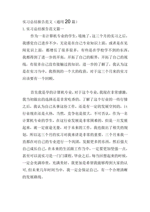 实习总结报告范文（通用20篇）.docx