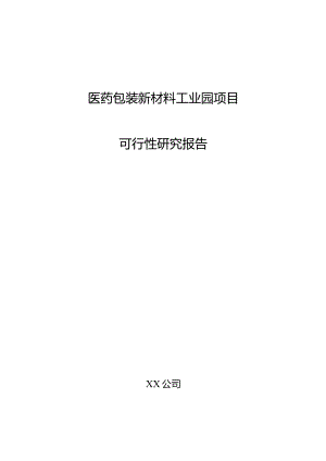 医药包装新材料工业园项目可行性研究报告.docx