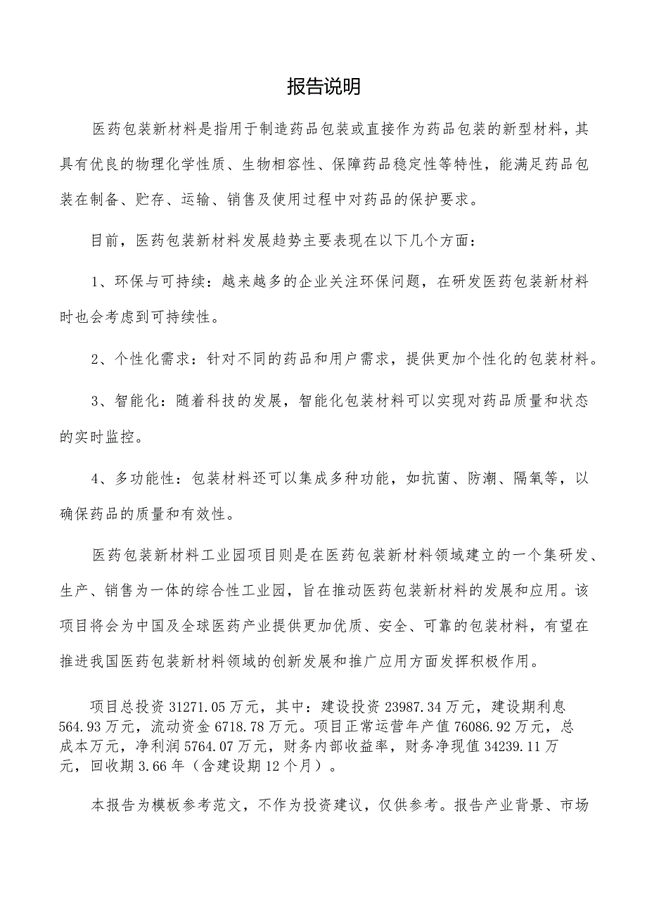 医药包装新材料工业园项目可行性研究报告.docx_第2页