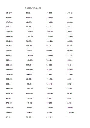 四年级的口算题上册.docx