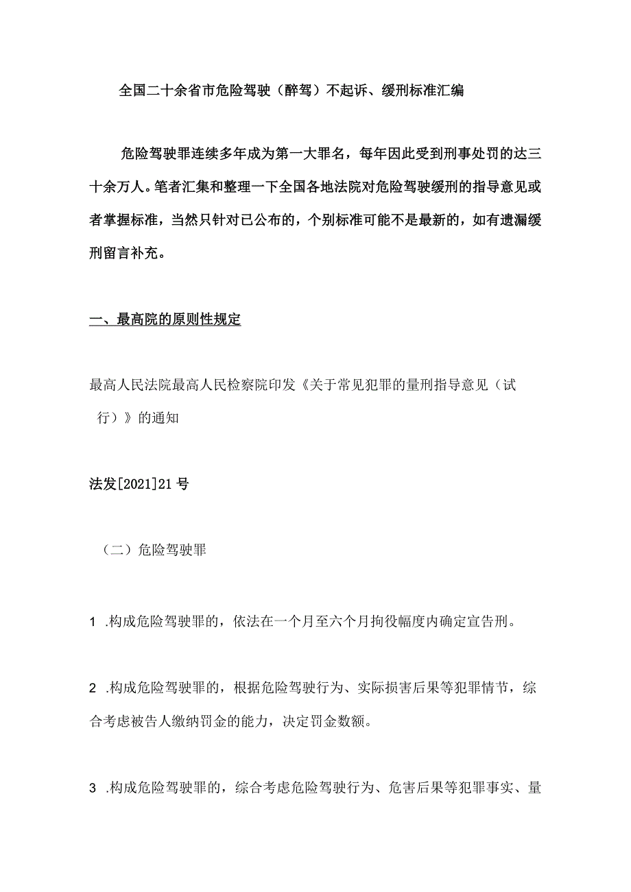 全国二十余省市危险驾驶（醉驾）不起诉、缓刑标准汇编.docx_第1页