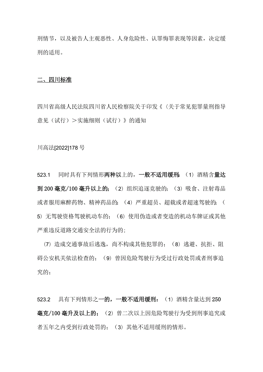 全国二十余省市危险驾驶（醉驾）不起诉、缓刑标准汇编.docx_第2页