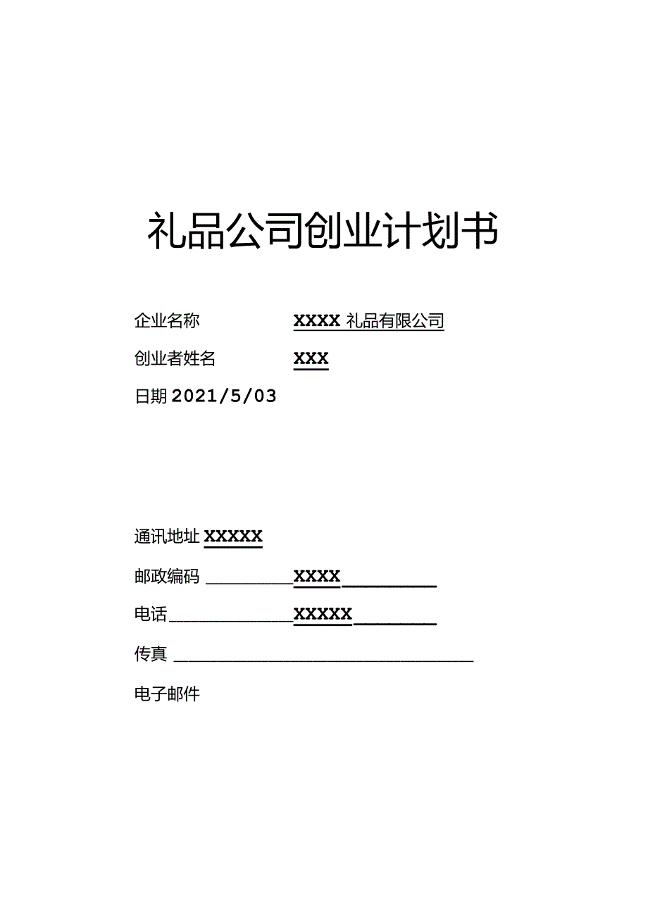 定制礼品公司大学生创业计划书.docx_第1页