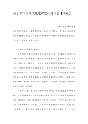 关于中国传统文化进课堂心得体会【四篇】.docx