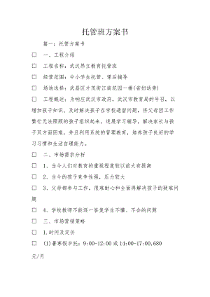 托管班实施计划书.docx