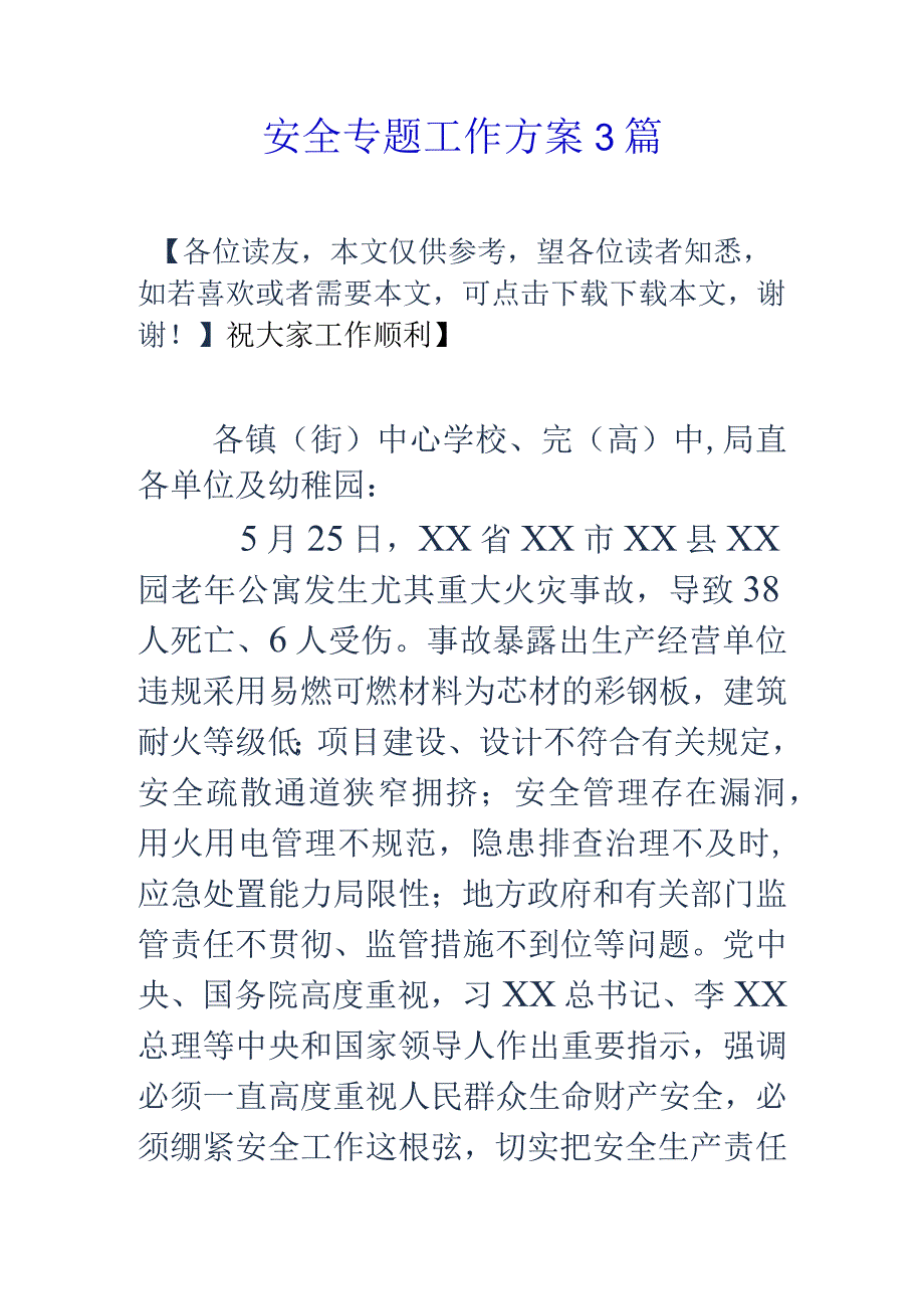 安全工作的专项方案.docx_第1页