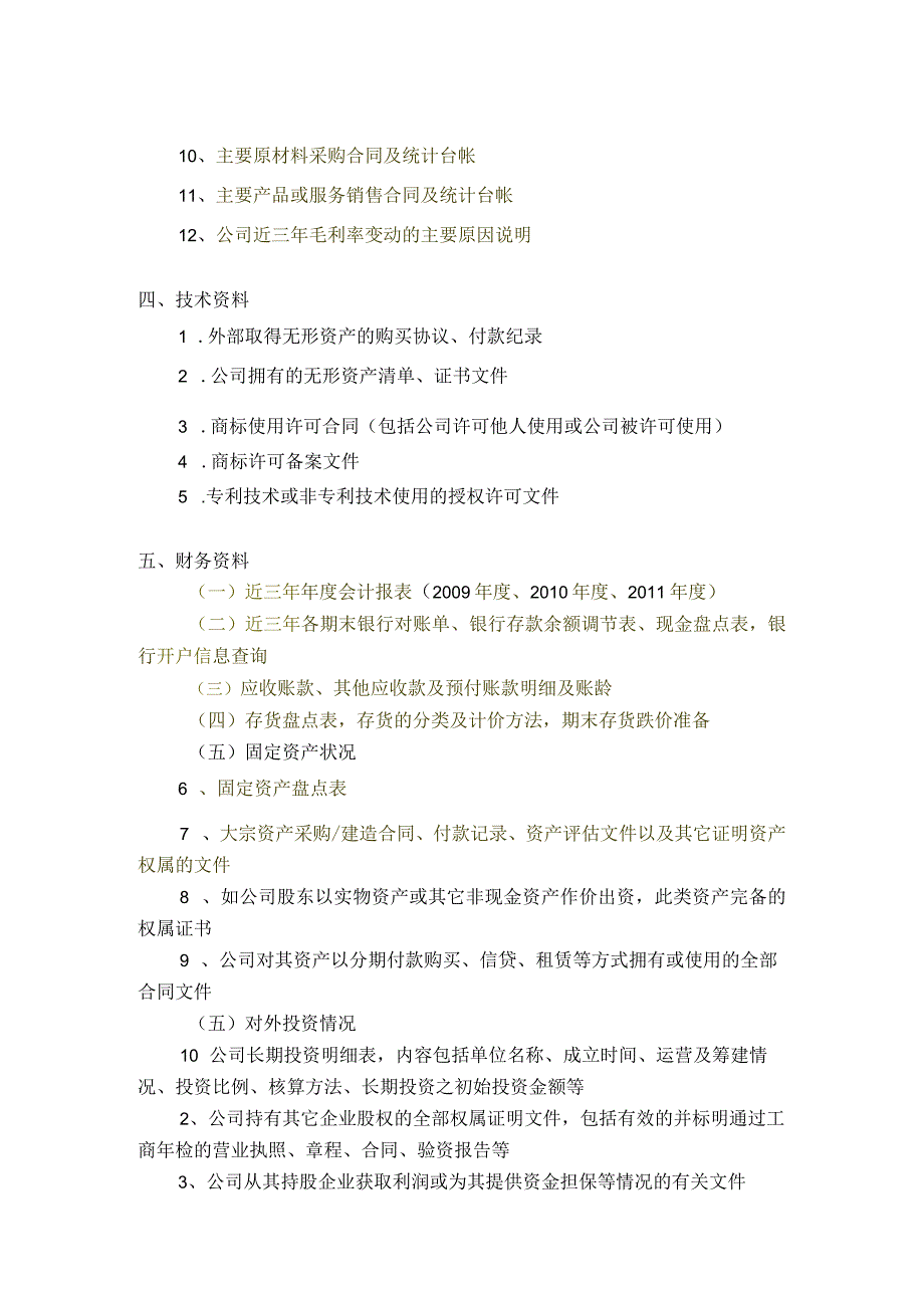 大华会计师事务所财务尽职调查资料清单_标准.docx_第3页