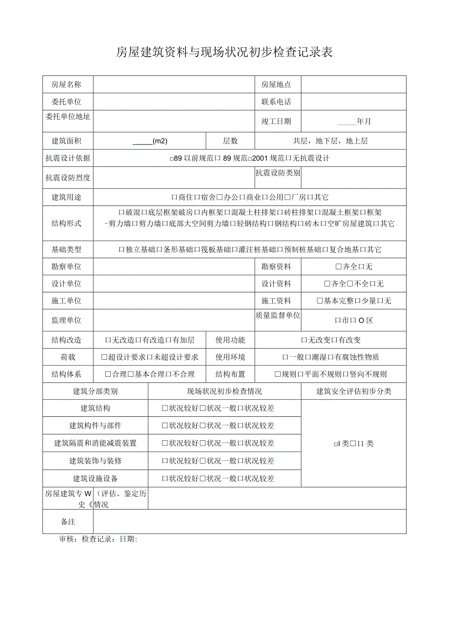 房屋建筑资料与现场状况初步检查记录表.docx_第1页