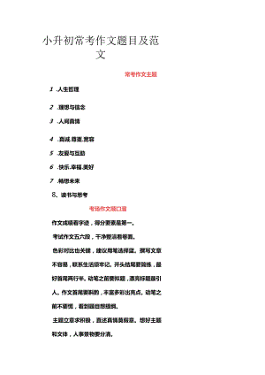 小升初常考作文题目及范文.docx