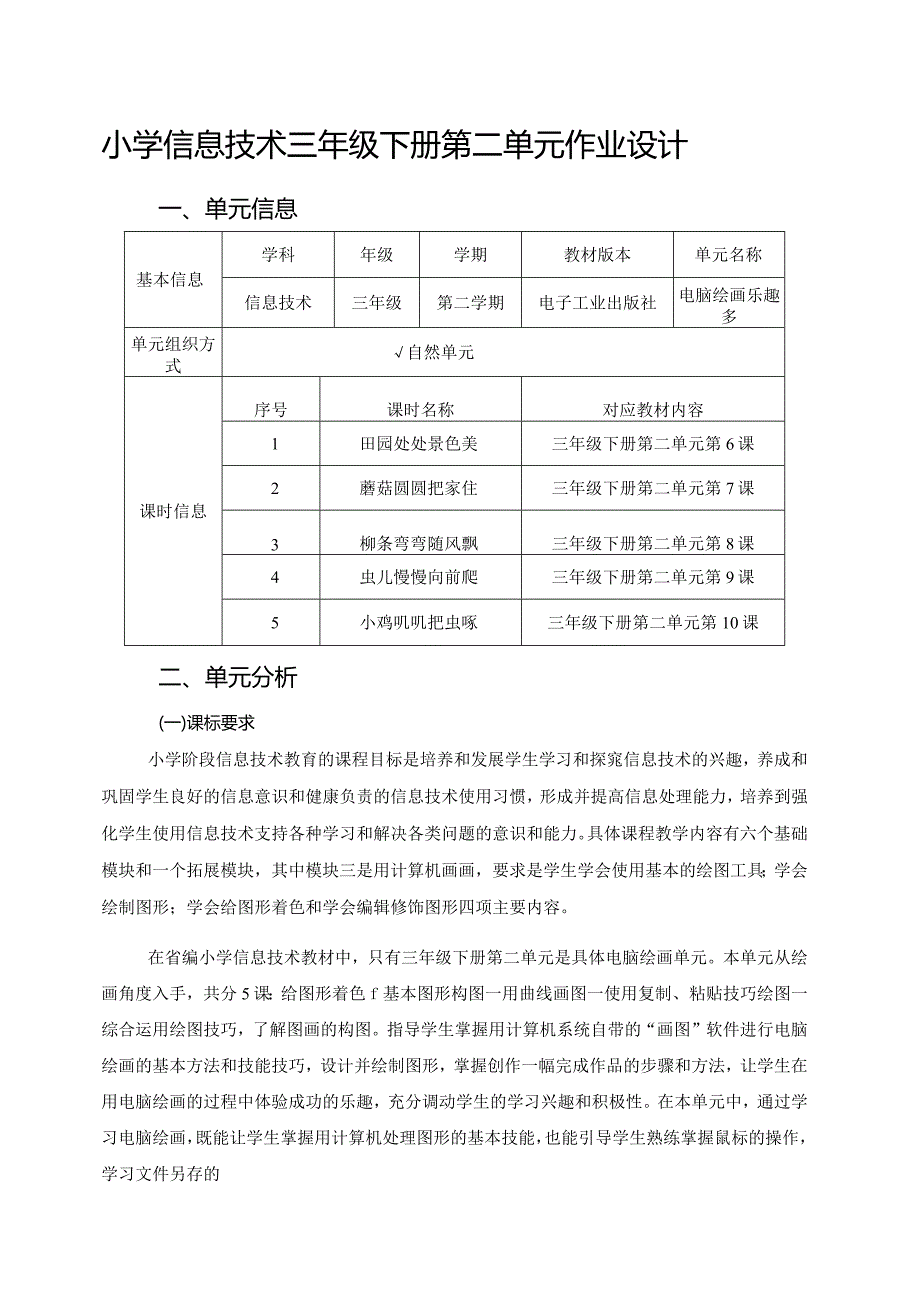 小学信息技术三年级下册第二单元作业设计优质案例.docx_第1页